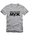 Идеальный муж